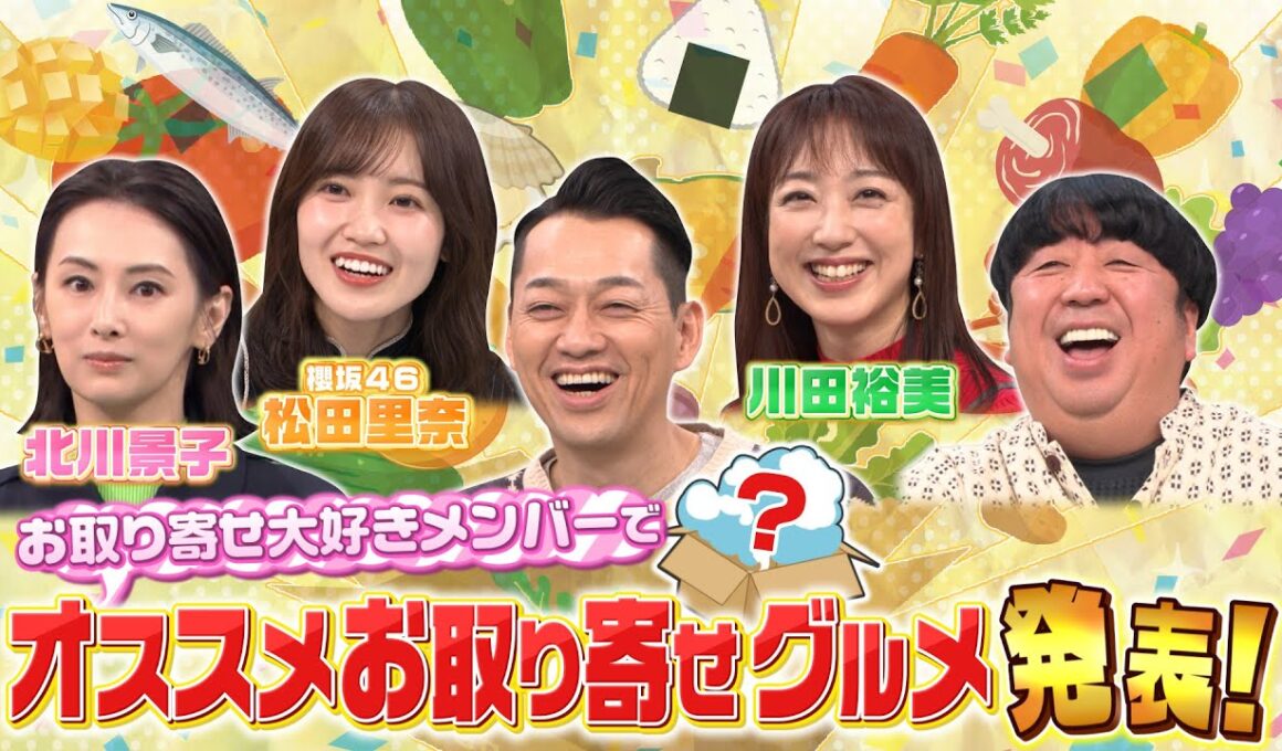 【せっかくなので限定配信】北川景子･松田里奈･川田裕美･バナナマンのオススメお取り寄せグルメは？『バナナマンのせっかくグルメ!!』11/23(日)【TBS】