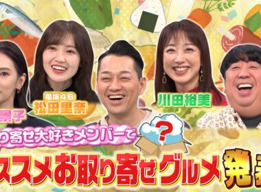 【せっかくなので限定配信】北川景子･松田里奈･川田裕美･バナナマンのオススメお取り寄せグルメは？『バナナマンのせっかくグルメ!!』11/23(日)【TBS】
