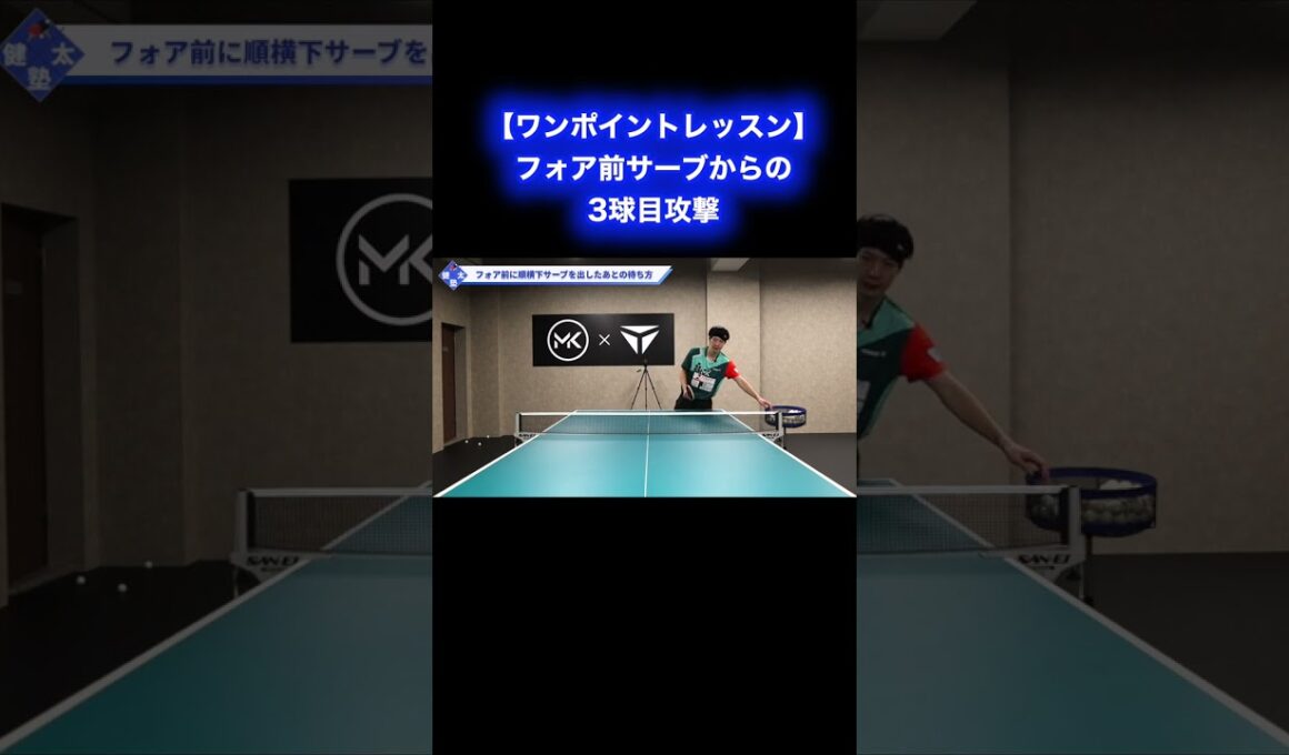 フォア前サーブからの3球目攻撃【ワンポイントレッスン#164】#shorts