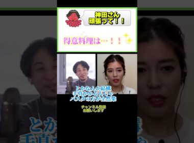料理の腕前はいかに…#ひろゆき#切り抜き#shorts#コラボ#神田愛花#アナウンサー