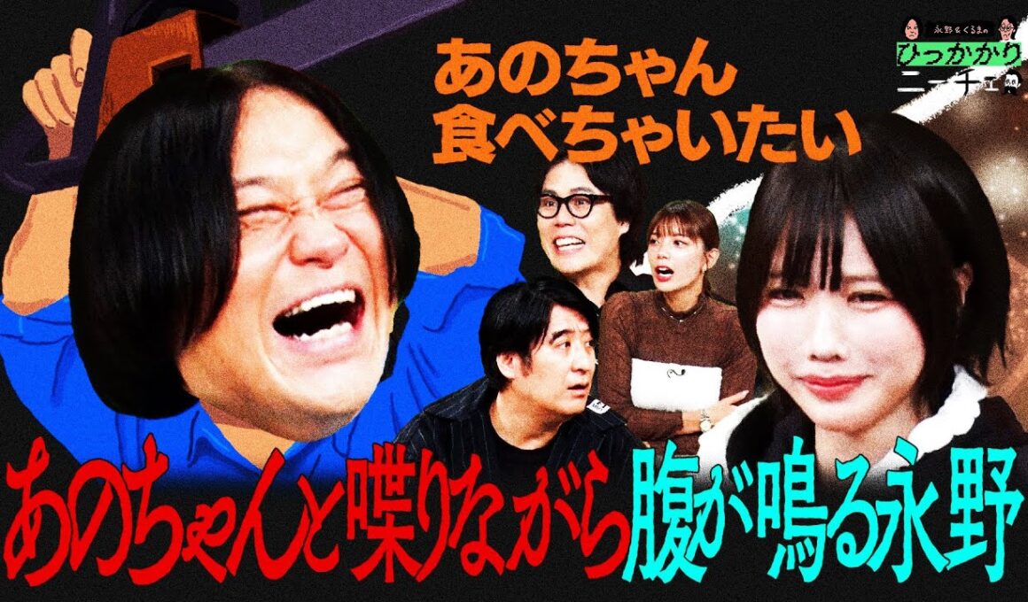 【永野×くるま】恐怖！あのちゃんと喋りながら腹が鳴る永野