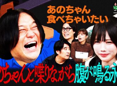 【永野×くるま】恐怖！あのちゃんと喋りながら腹が鳴る永野