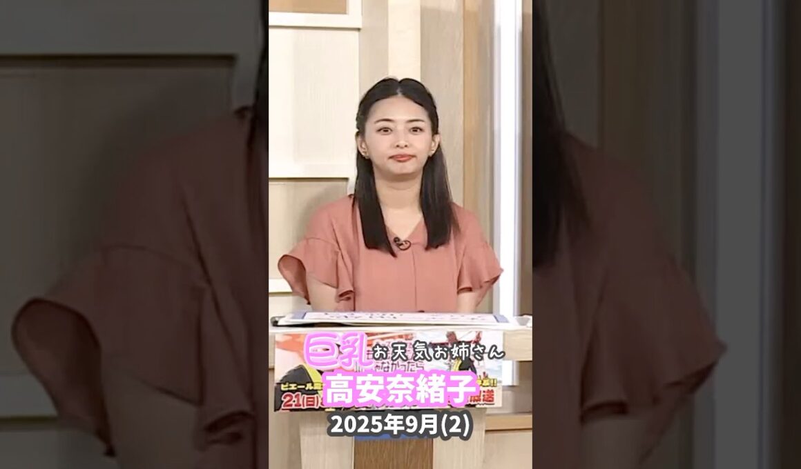 高安奈緒子 2025 9 (2)