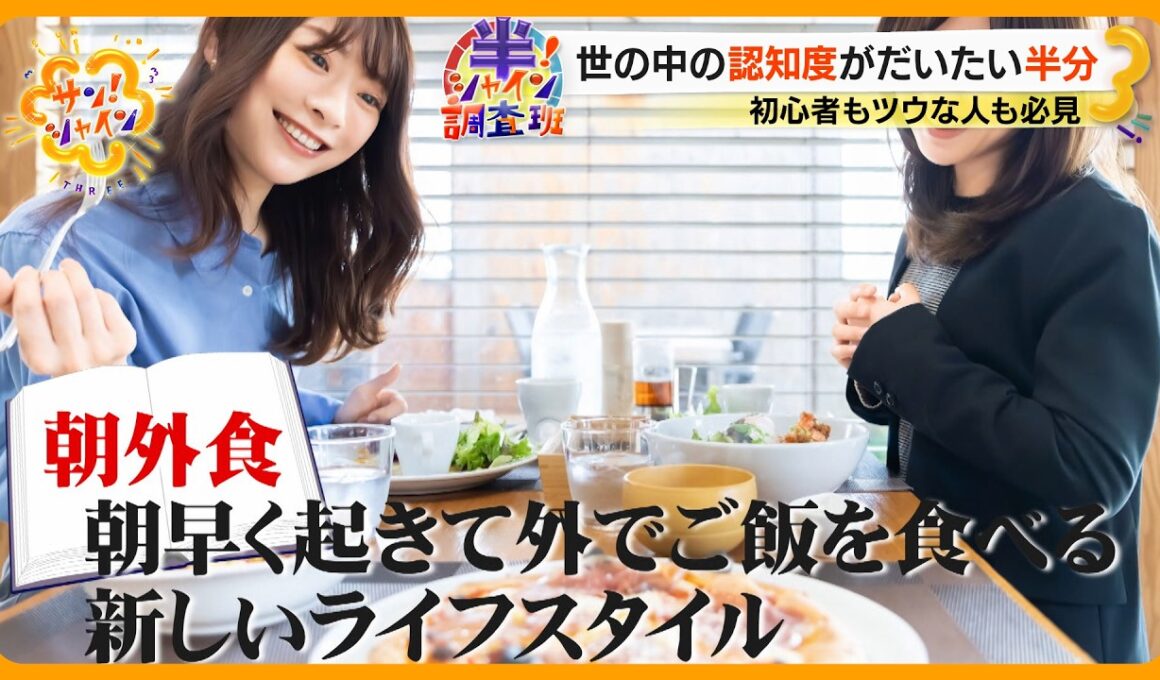 【知ってる】忙しい朝にピッタリ｢朝外食｣とは？ 市場規模は過去最大を更新中【サン！シャインニュース】