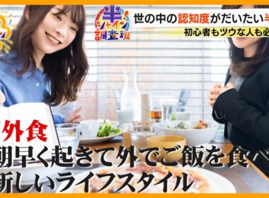 【知ってる】忙しい朝にピッタリ｢朝外食｣とは？ 市場規模は過去最大を更新中【サン！シャインニュース】