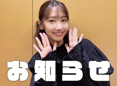 ゆきりんワールド視聴者の皆様にお知らせ！