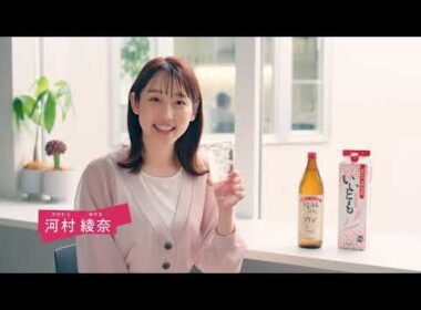 いいとも「みんなで、おうちで、いいとも」篇 河村さんおすすめコメント（ソーダ割り）