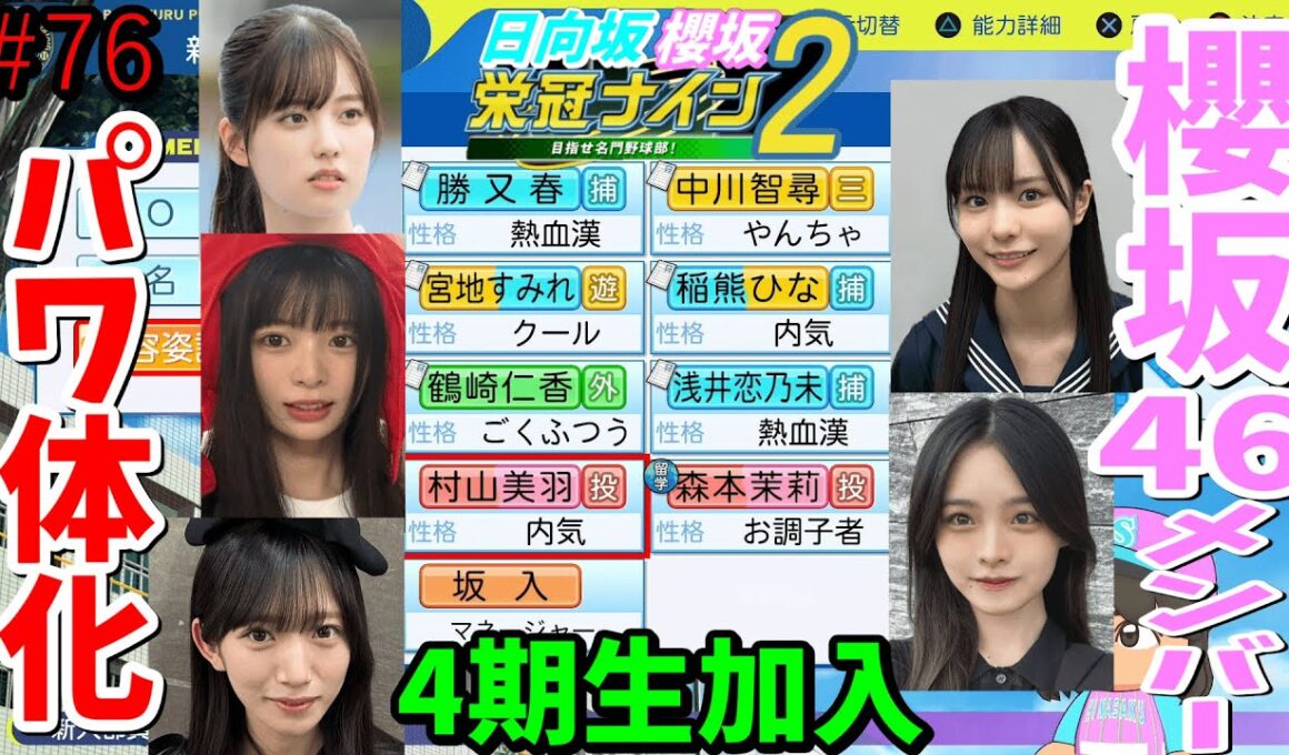 【栄冠ナイン2025】櫻坂46日向坂46甲子園2#76　4期生参戦！櫻坂46のメンバーをパワ体化してみた　9年目