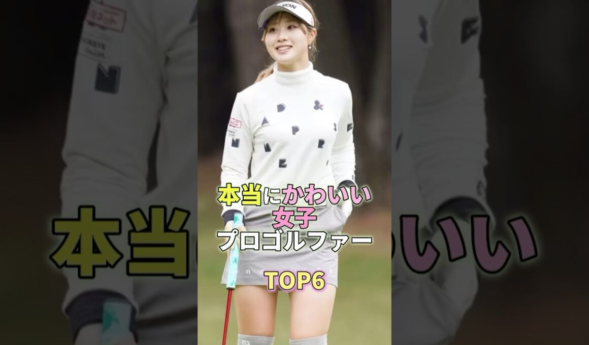 本当にかわいい女子プロゴルファーTOP6 #芸能 #芸能人 #芸能界