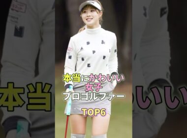 本当にかわいい女子プロゴルファーTOP6 #芸能 #芸能人 #芸能界