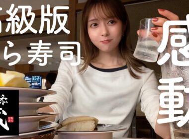 【人生謳歌】高級版くら寿司で相変わらず1人飲みする女😊【回転寿司】
