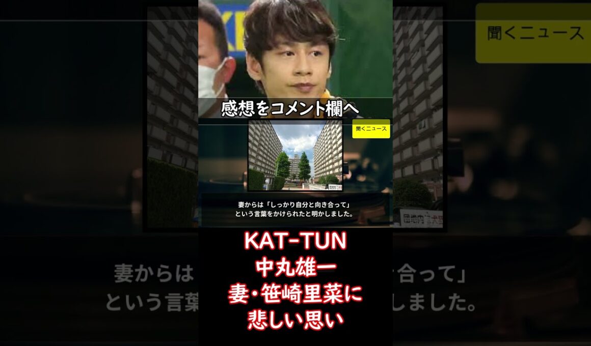 #KAT-TUN #中丸雄一  妻・ #笹崎里菜 に悲しい思いをさせ「後悔の念しかございません」　妻からかけられた言葉も紹介 #ニュース速報