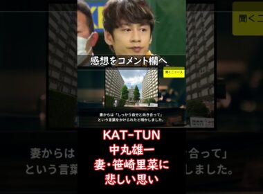 #KAT-TUN #中丸雄一  妻・ #笹崎里菜 に悲しい思いをさせ「後悔の念しかございません」　妻からかけられた言葉も紹介 #ニュース速報