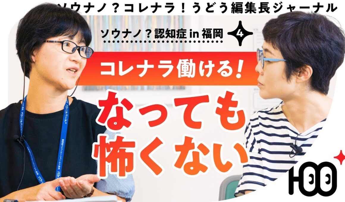 【認知症は怖くない！】 有働由美子と提言！認知症になっても輝ける生き方 第4話