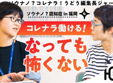 【認知症は怖くない！】 有働由美子と提言！認知症になっても輝ける生き方 第4話