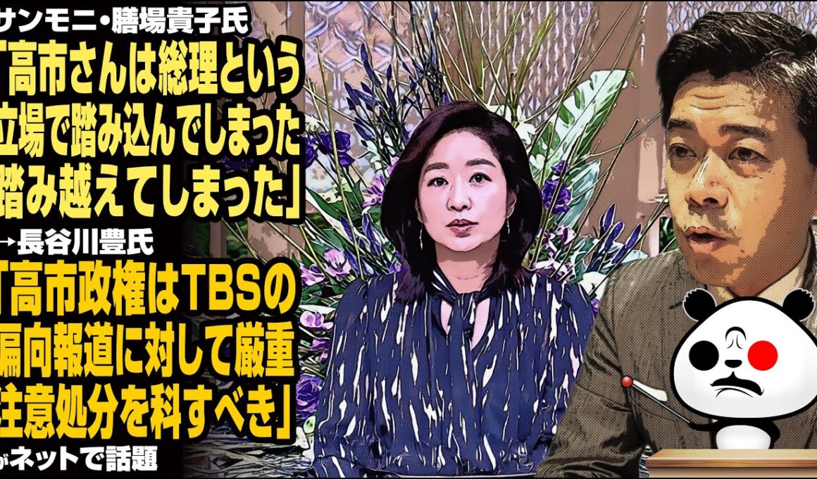 サンモニ・膳場貴子氏「高市さんは総理という立場で踏み込んでしまった、踏み越えてしまった」→長谷川豊氏「高市政権はTBSの偏向報道に対して厳重注意処分を科すべき」が話題