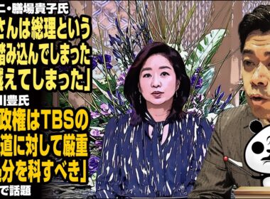 サンモニ・膳場貴子氏「高市さんは総理という立場で踏み込んでしまった、踏み越えてしまった」→長谷川豊氏「高市政権はTBSの偏向報道に対して厳重注意処分を科すべき」が話題