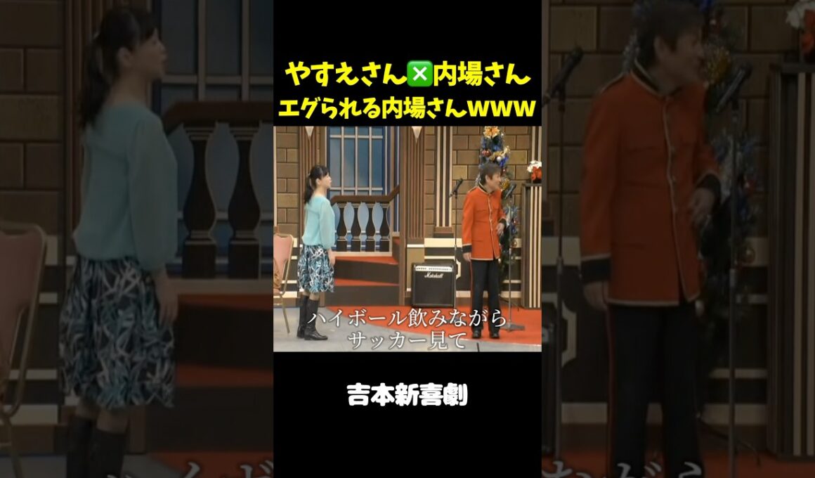 がっつりエグられる内場さんwww(内場夫婦)　#吉本新喜劇 #未知やすえ 　#内場勝則　#やすえ姉さん