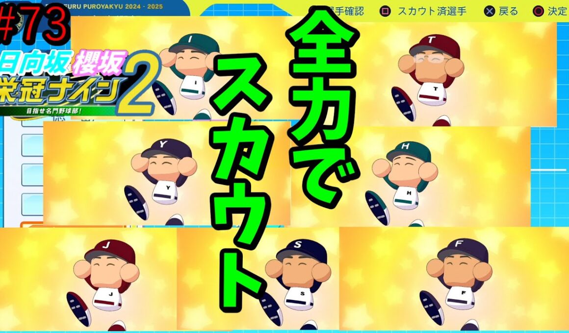 【栄冠ナイン2025】櫻坂46日向坂46甲子園2#73　全力スカウトタイム　8年目