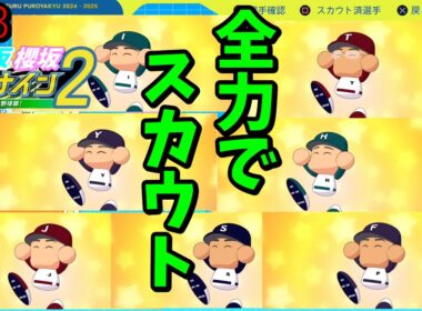 【栄冠ナイン2025】櫻坂46日向坂46甲子園2#73　全力スカウトタイム　8年目