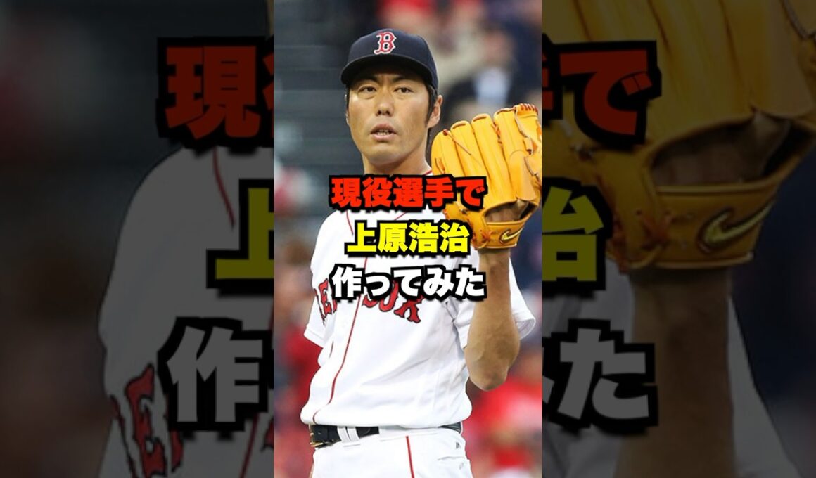 現役選手で上原浩治作ってみた #野球 #プロ野球 #野球ネタ #上原浩治