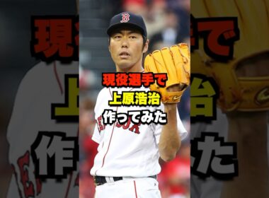 現役選手で上原浩治作ってみた #野球 #プロ野球 #野球ネタ #上原浩治