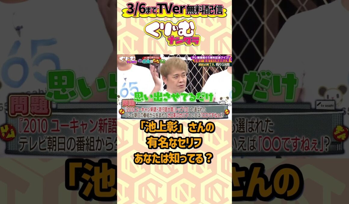 テレ朝アナが池上彰と池上彰を勘違いしてしてしまう #くりぃむナンタラ #間違えたらテレ朝即出禁クイズ