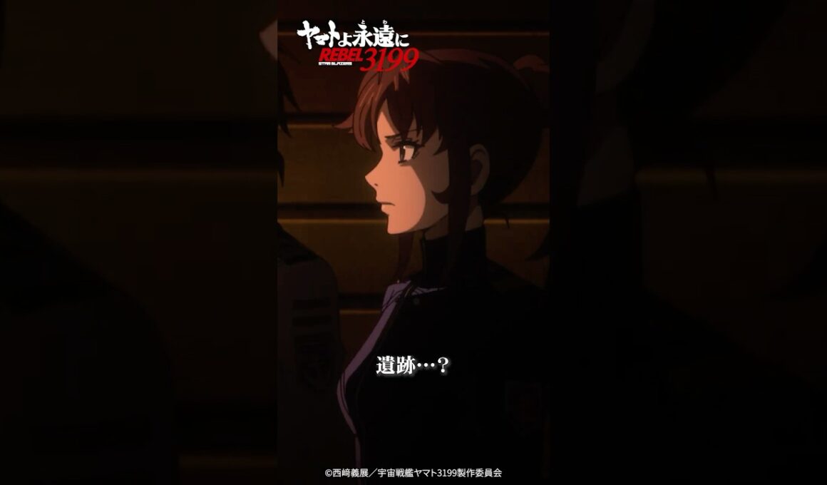「これが……遺跡……？」／『ヤマトよ永遠に REBEL3199 第四章 水色の乙女』大ヒット上映中