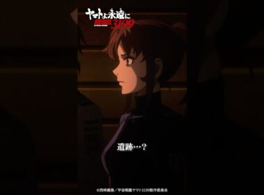 「これが……遺跡……？」／『ヤマトよ永遠に REBEL3199 第四章 水色の乙女』大ヒット上映中