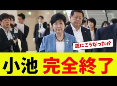 【衝撃】小池百合子、説明責任を果たさず完全終了