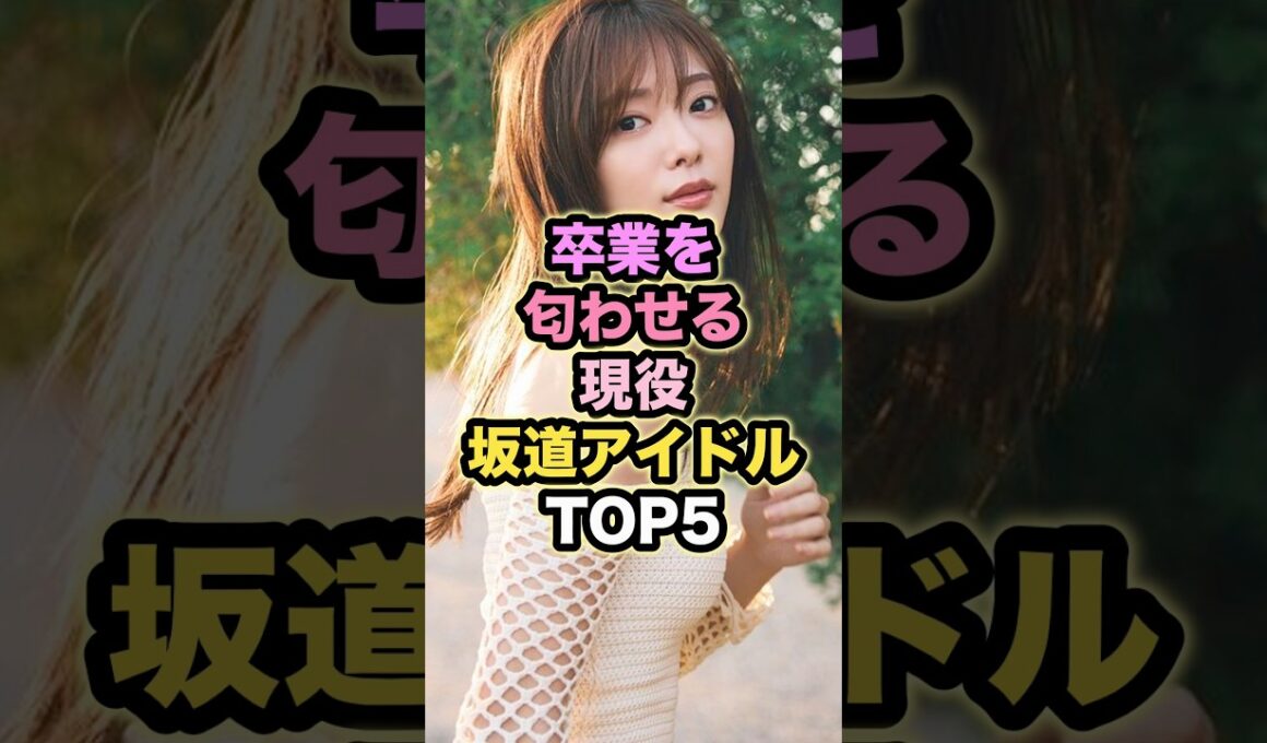 【㊗️10万回再生】卒業を匂わせる現役坂道アイドルTOP5 #卒業アイドル #坂道アイドル