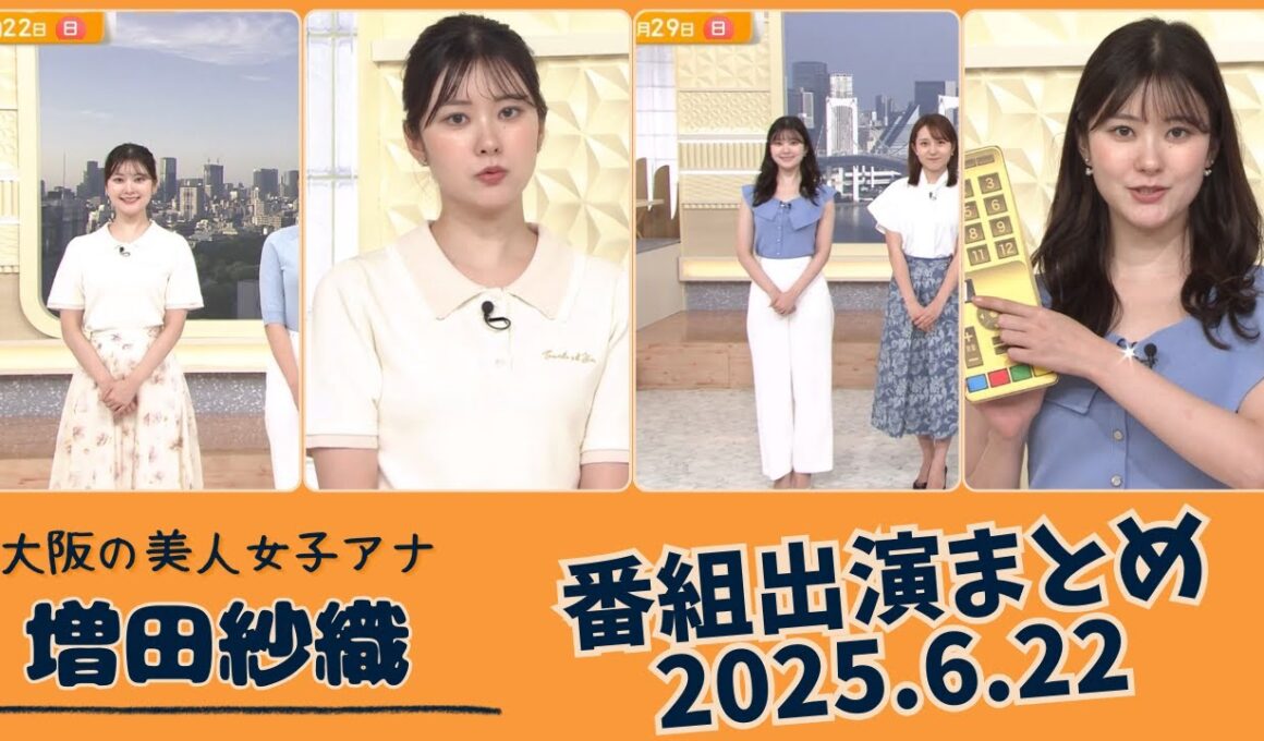 増田紗織 番組出演まとめ 2025.6.22