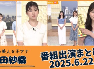 増田紗織 番組出演まとめ 2025.6.22