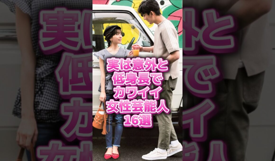実は意外と低身長でカワイイ女性芸能人#shorts#雑学#芸能人#田中みな実#上白石萌音#橋本環奈
