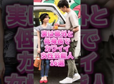 実は意外と低身長でカワイイ女性芸能人#shorts#雑学#芸能人#田中みな実#上白石萌音#橋本環奈