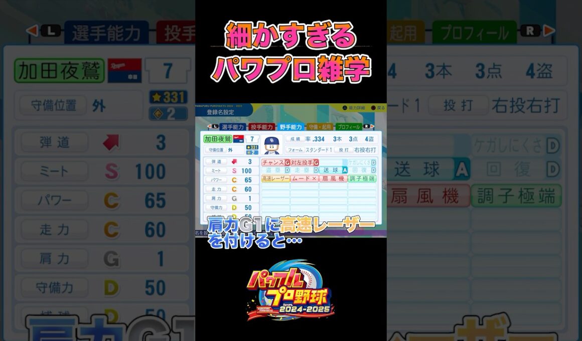 肩力1に高速レーザーを付けると…【パワプロ2024】#shorts