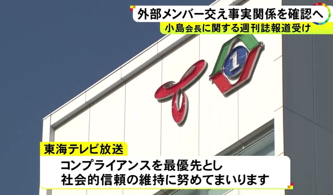 週刊誌報道で“会長が女性社員に不適切な行為” 東海テレビがコメント発表「外部メンバーを含む調査体制を設ける」