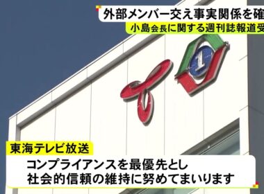 週刊誌報道で“会長が女性社員に不適切な行為” 東海テレビがコメント発表「外部メンバーを含む調査体制を設ける」