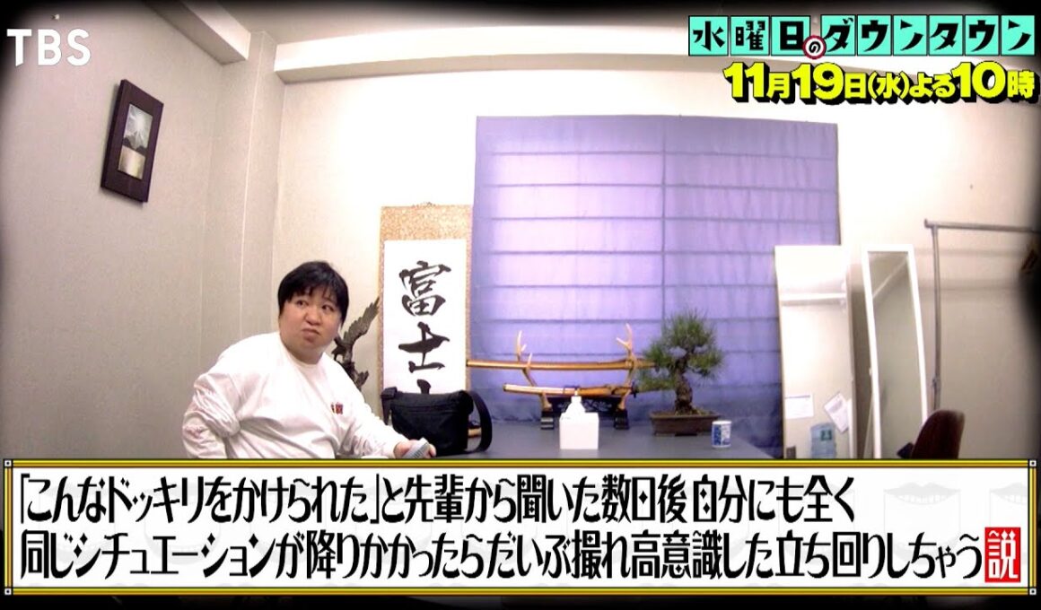 『水曜日のダウンタウン』11/19(水) 予習済みドッキリにハマったら撮れ高意識した立ち回りになるのか？【TBS】