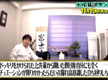 『水曜日のダウンタウン』11/19(水) 予習済みドッキリにハマったら撮れ高意識した立ち回りになるのか？【TBS】