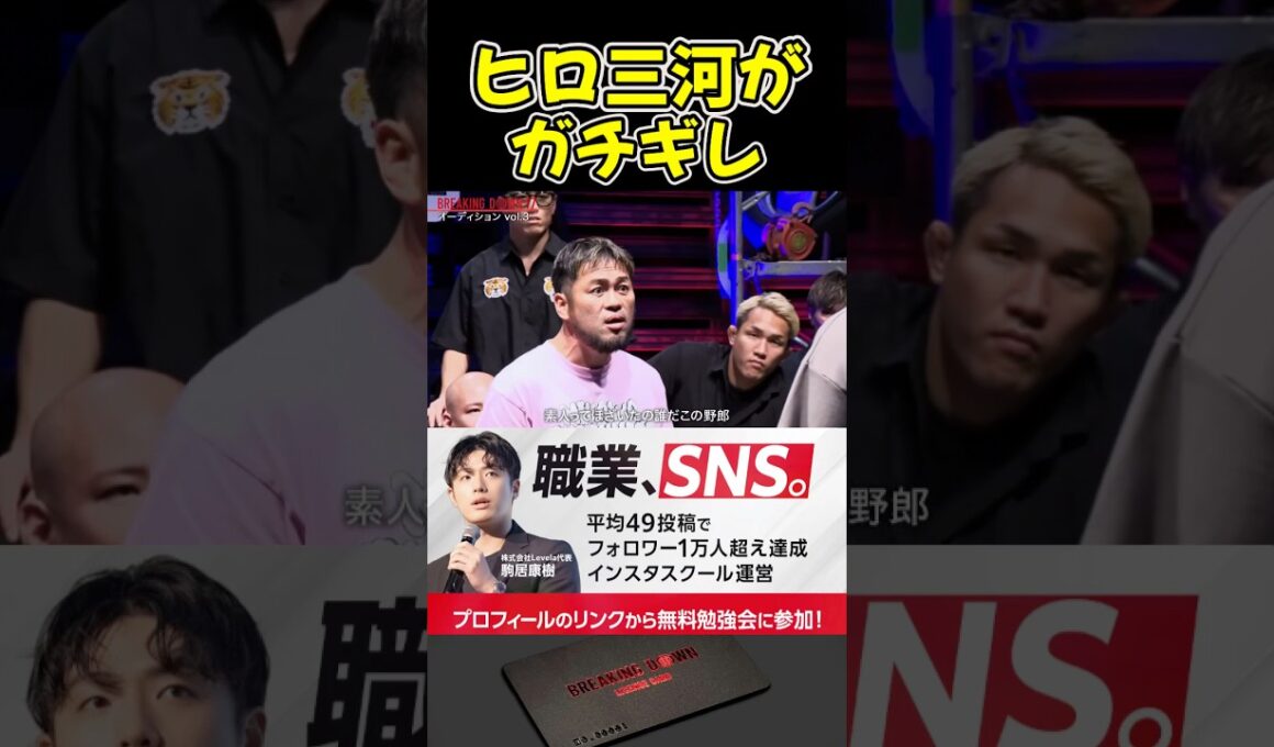ヒロ三河がシモミシュランにブチギレ！怖すぎるって…【ブレイキングダウン17/BreakingDown/朝倉未来/オーディション/ブレイキングダウン】#shorts