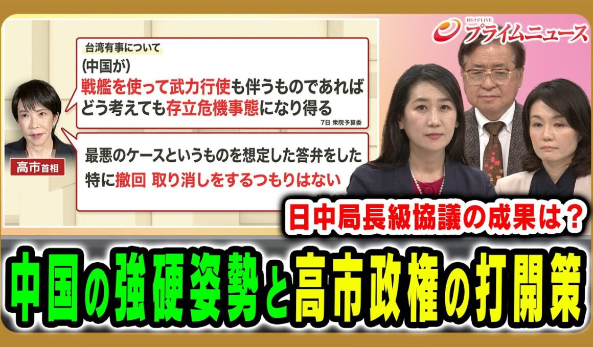 【局長級協議の成果は】激しさを増す中国の反発、高市政権に事態打開策は 松川るい×兼原信克×江藤名保子 2025/11/18放送＜前編＞【BSフジ プライムニュース】