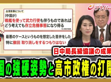 【局長級協議の成果は】激しさを増す中国の反発、高市政権に事態打開策は 松川るい×兼原信克×江藤名保子 2025/11/18放送＜前編＞【BSフジ プライムニュース】