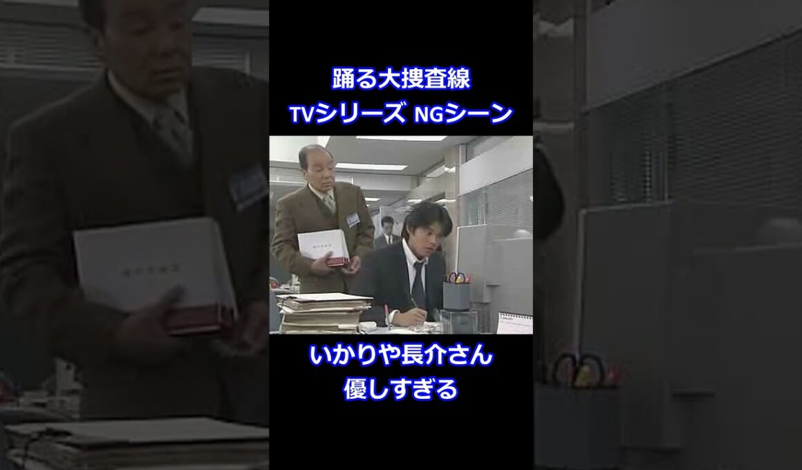 【感動】 踊る大捜査線NGシーン 織田裕二くんの失敗に優しい対応する、いかりや長介さんが素敵すぎる。 #Shorts #60fps