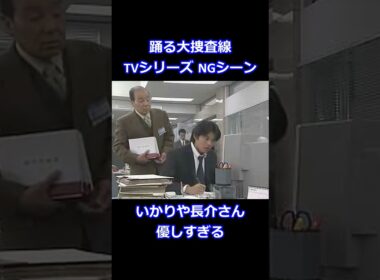 【感動】 踊る大捜査線NGシーン 織田裕二くんの失敗に優しい対応する、いかりや長介さんが素敵すぎる。 #Shorts #60fps