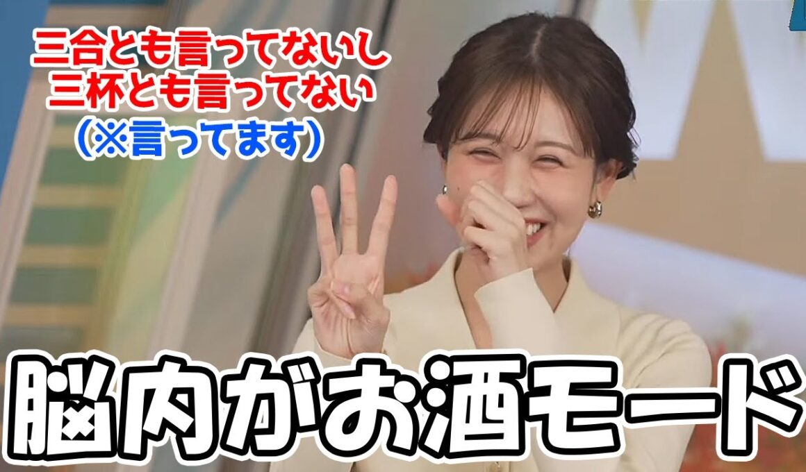 【戸北美月】お酒のリポートが届き最終的に脳内がお酒モードになっちゃうお天気お姉さん