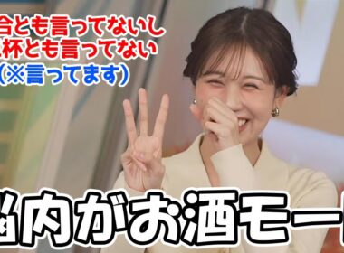 【戸北美月】お酒のリポートが届き最終的に脳内がお酒モードになっちゃうお天気お姉さん