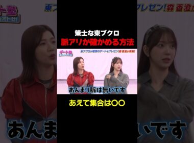 【脈アリかどうかはこれで分かる！】東ブクロ流！女性とのデートはあえて〇〇時に集合/ #森香澄の全部嘘テレビ #森香澄 #堀未央奈 #東ブクロ #さらば青春の光 #3時のヒロイン福田 #shorts