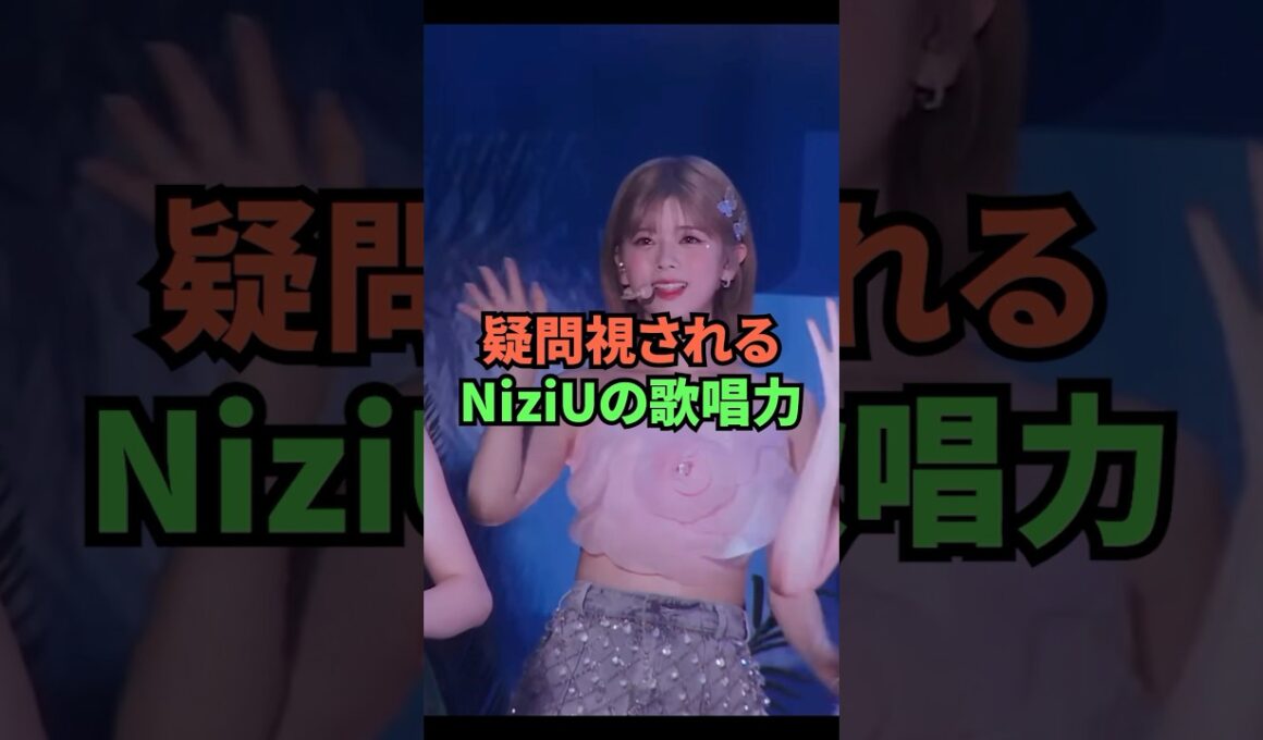 疑問視されるNiziUの歌唱力