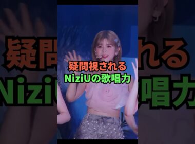 疑問視されるNiziUの歌唱力